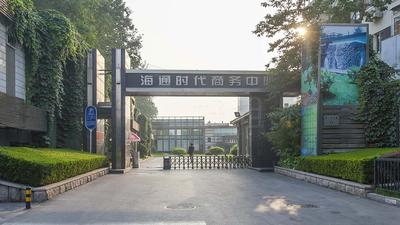 北京海通时代商务中心